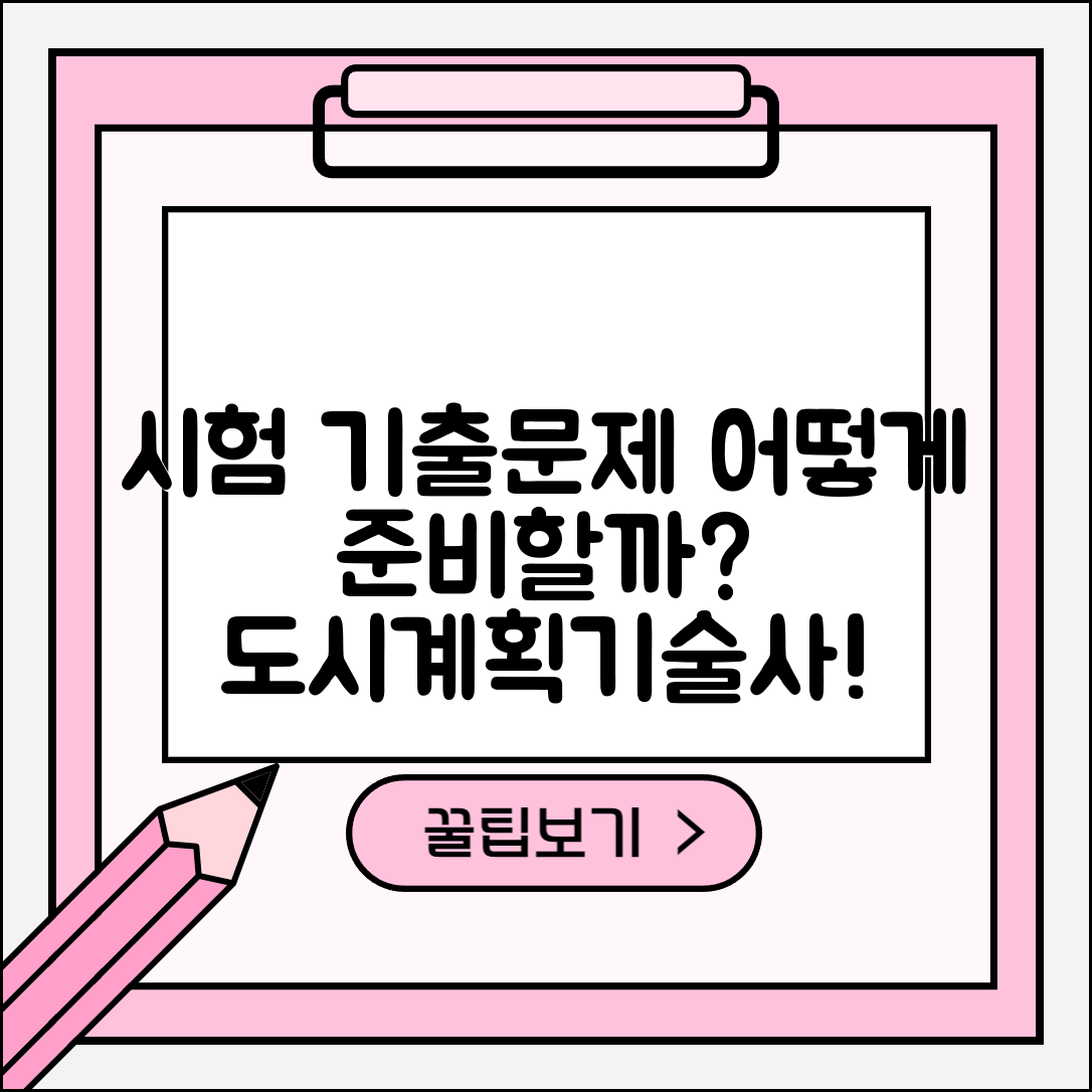 도시계획기술사 시험 기출문제, 어떻게 준비할까요?