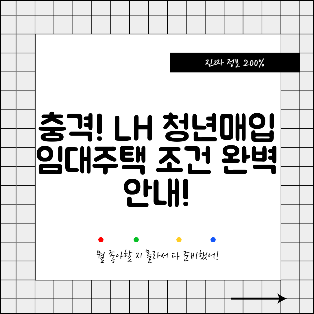충격적인 LH 청년매입임대주택 조건 완벽 안내!