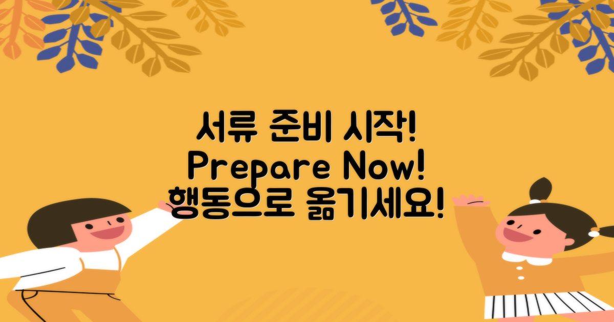 서류 준비를 시작하세요