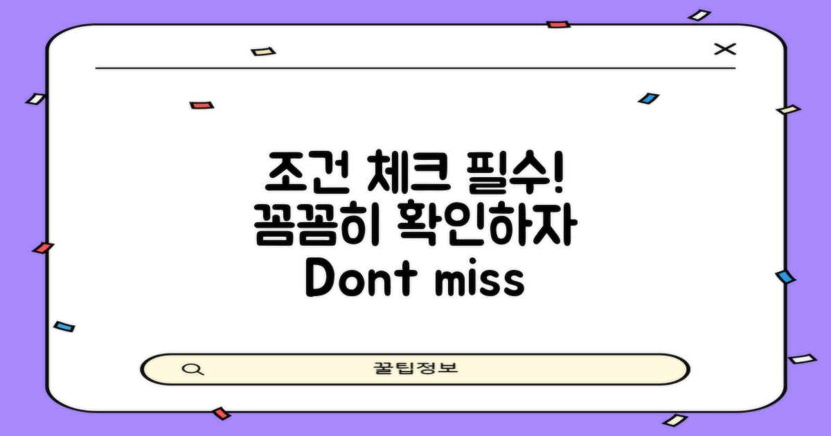 조건을 꼼꼼히 체크하세요