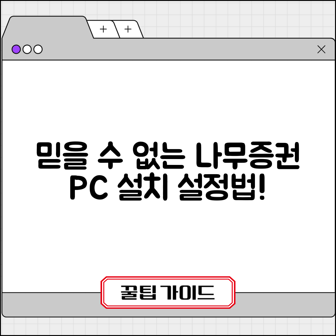 믿을 수 없는 나무증권 PC 설치와 맞춤 설정법