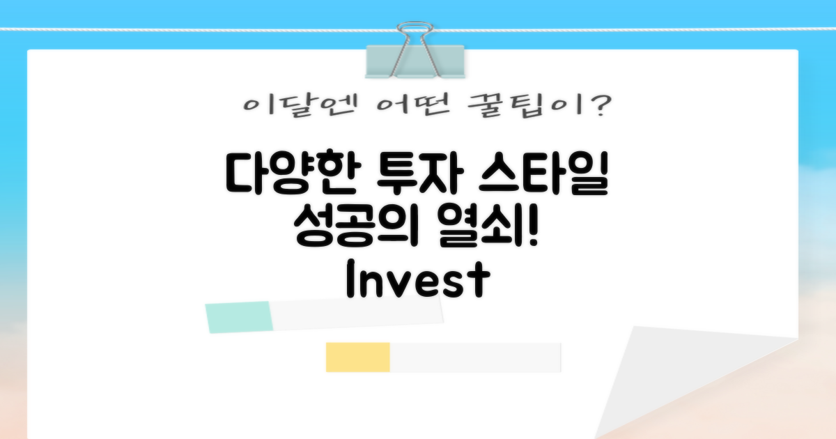 다양한 투자 스타일 분석