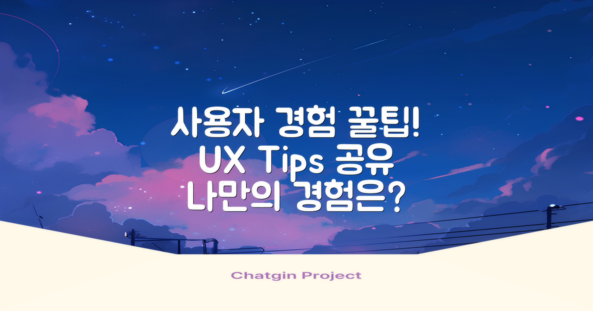 사용자 경험 공유 및 팁