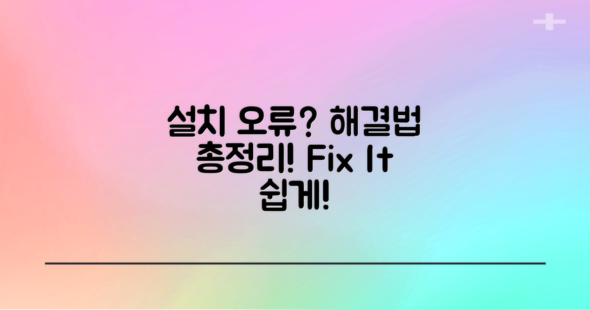 흔한 설치 오류 및 해결법