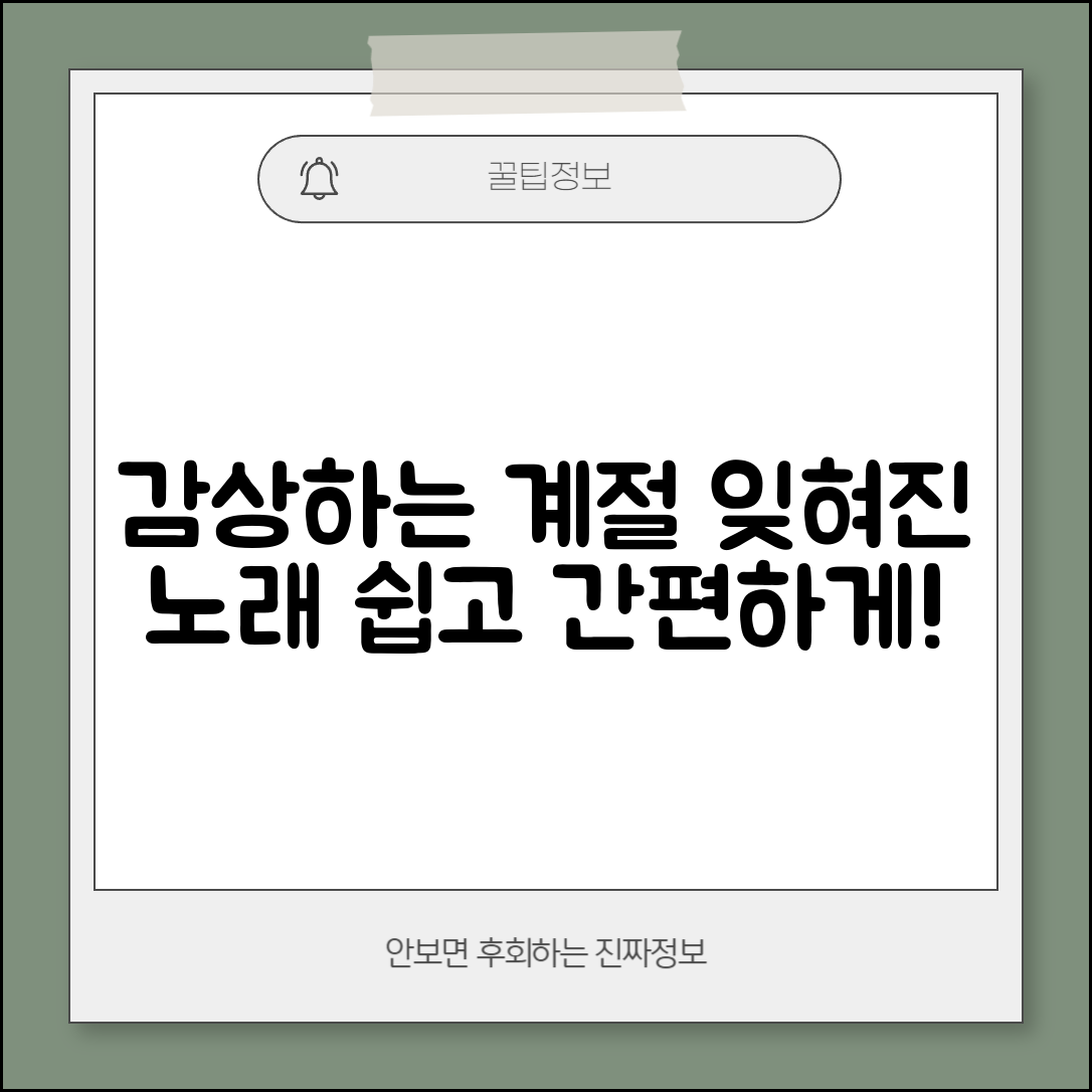 누구나 쉽게 감상하는 잊혀진 계절 노래가사