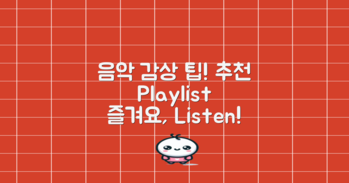 음악 감상 팁과 추천