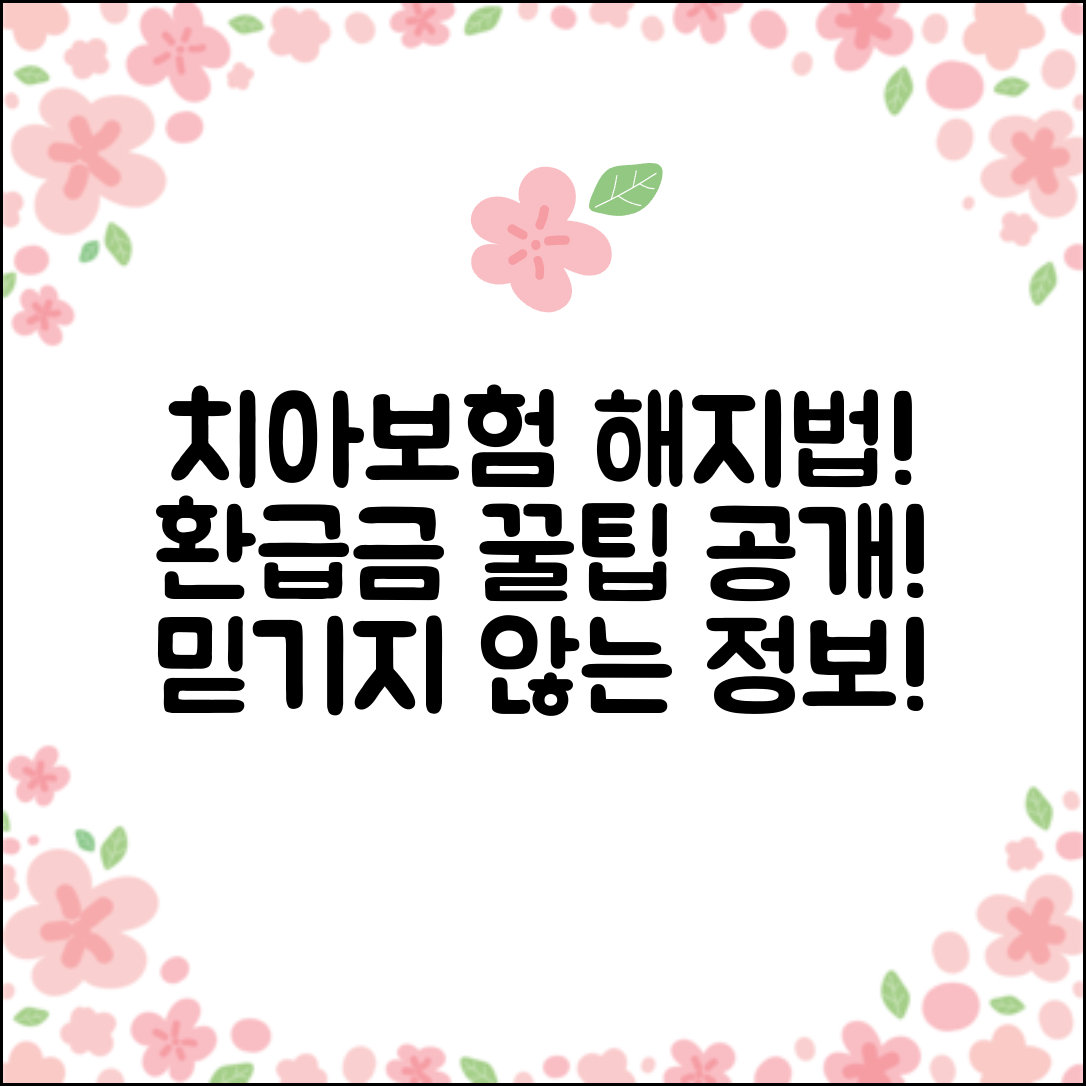 믿을 수 없는 치아보험 해지 절차와 환급금 안내