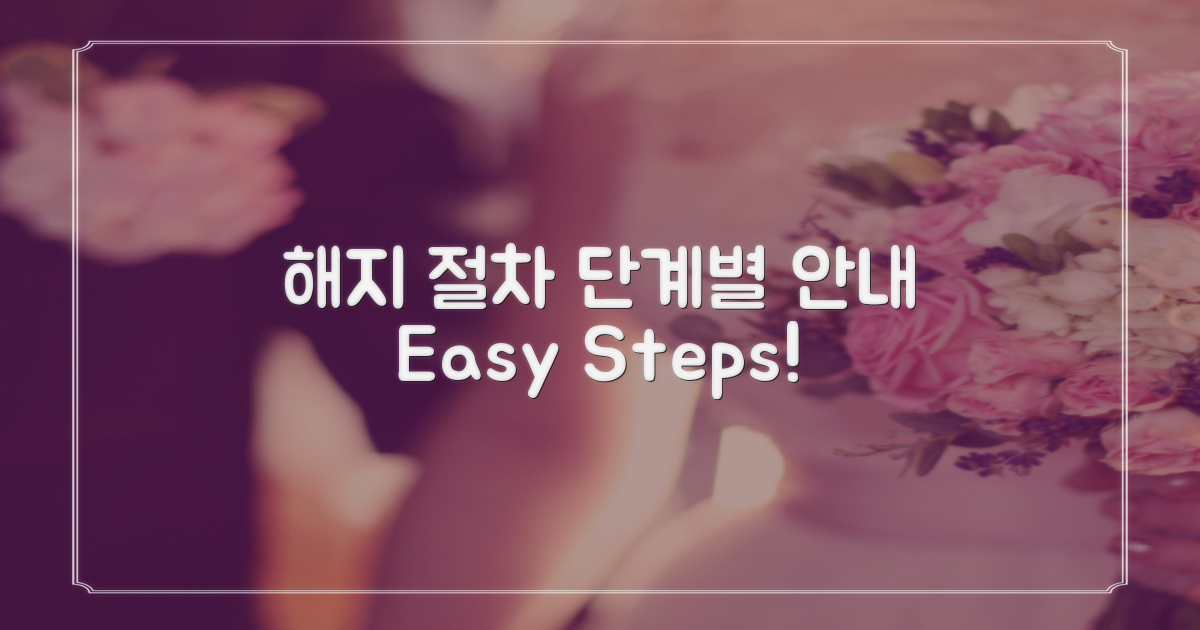 해지 절차 단계별 안내