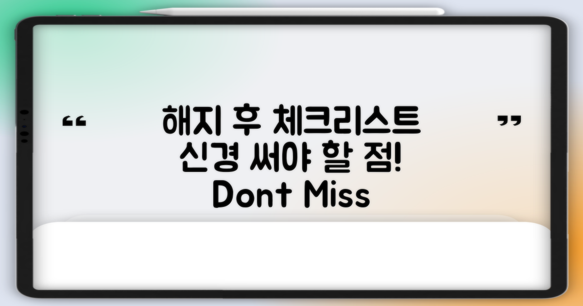 해지 후 신경 써야 할 점