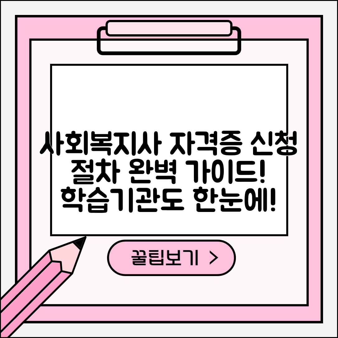 사회복지사 자격증 신청 마스터하기: 절차와 학습 기관 안내
