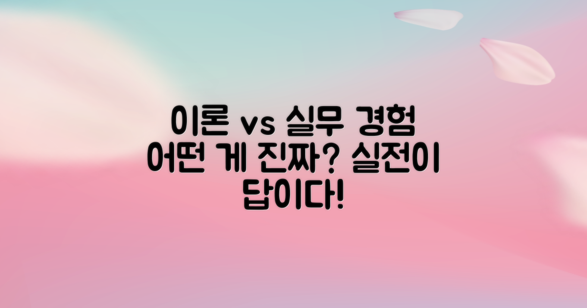이론 vs 실무 경험