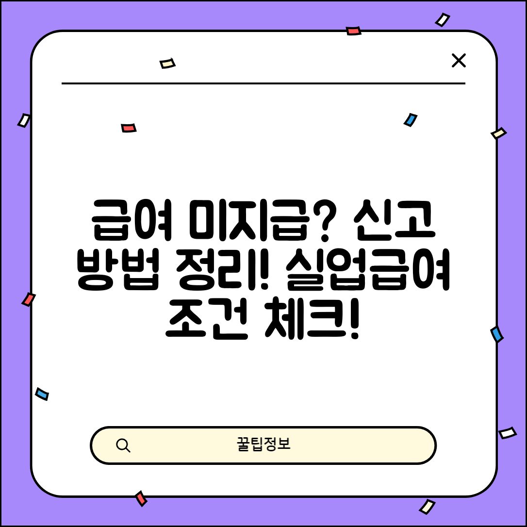 급여 미지급 신고 방법 완벽 가이드 및 실업급여 조건