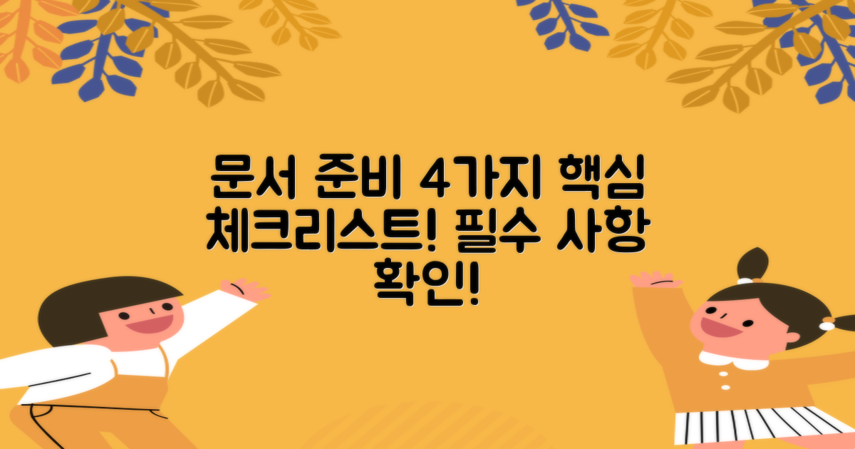 4가지 문서 준비 사항