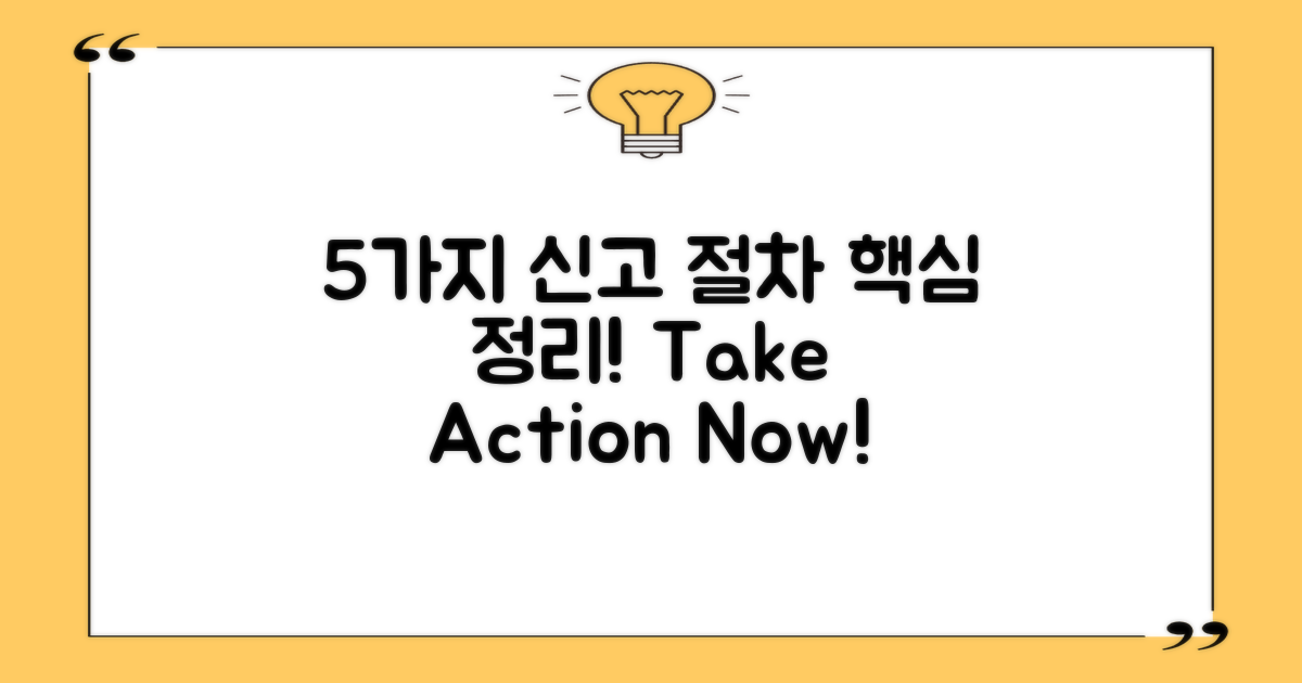 5가지 신고 절차 정리