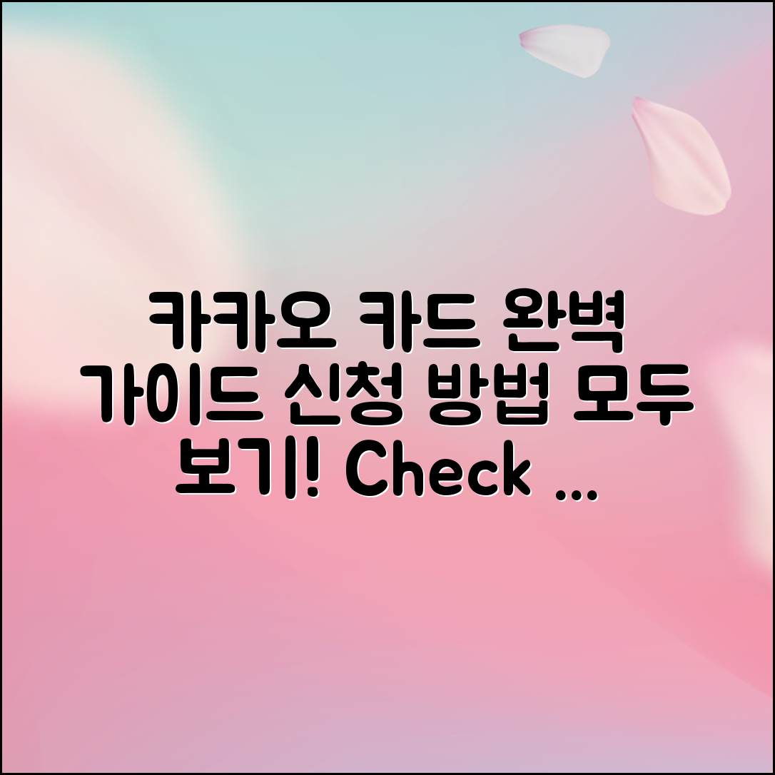카카오 카드 및 체크카드 신청 완벽 가이드