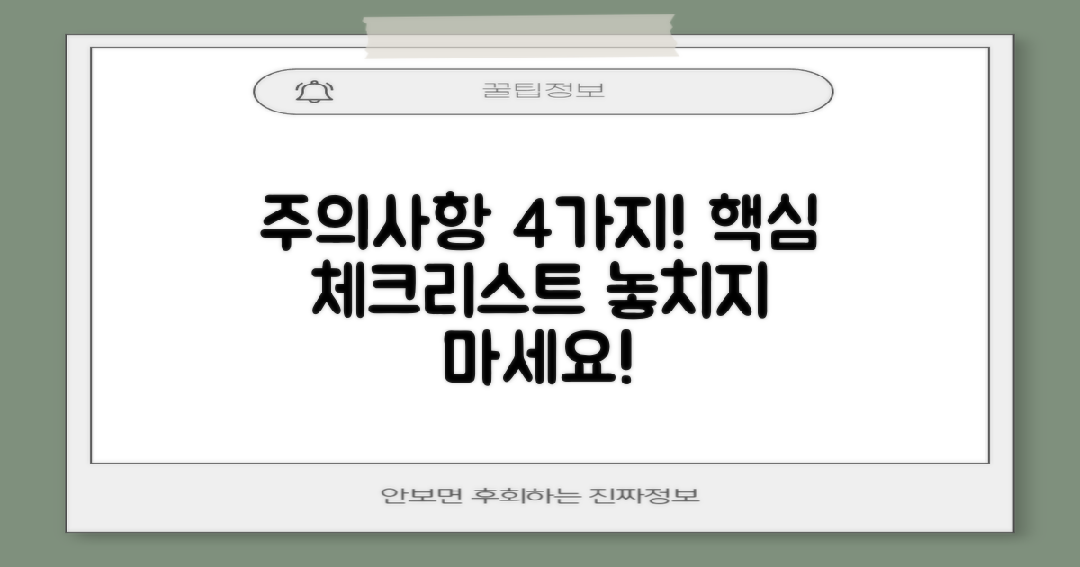 4가지 주의사항
