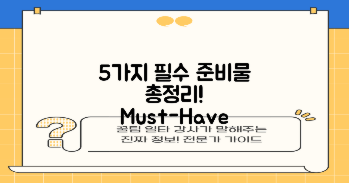 5가지 필수 준비물