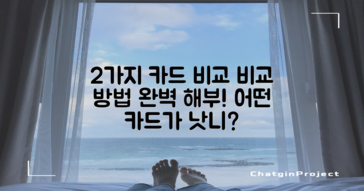 2가지 카드 비교 방법