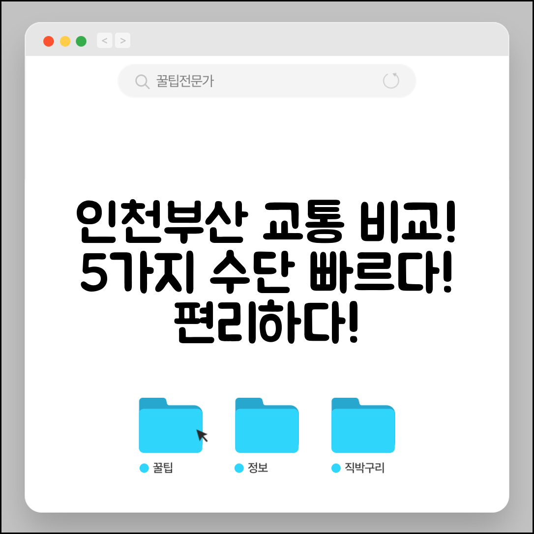인천에서 부산까지 교통수단 5가지 비교