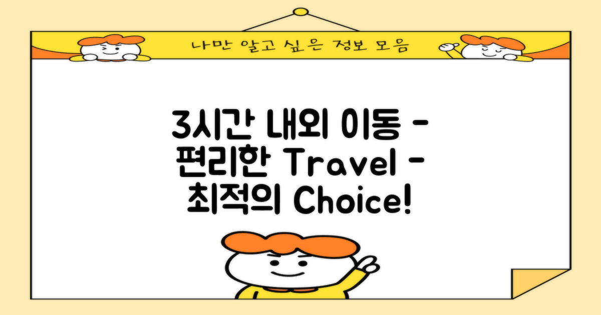 3시간 내외 이동 시간