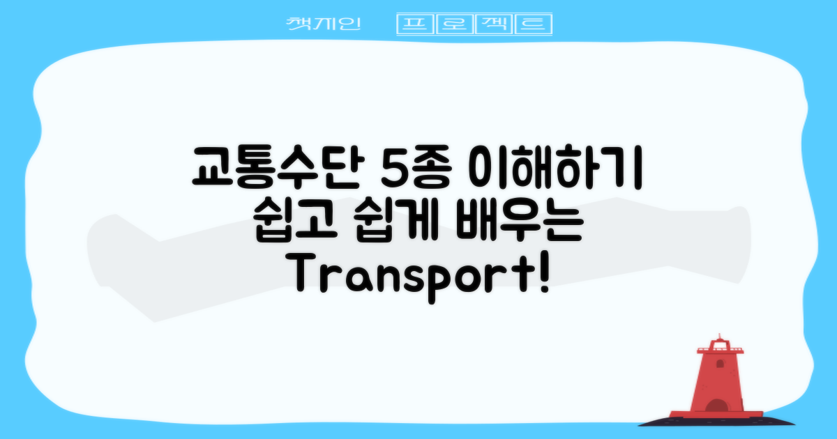 5가지 교통수단 이해하기