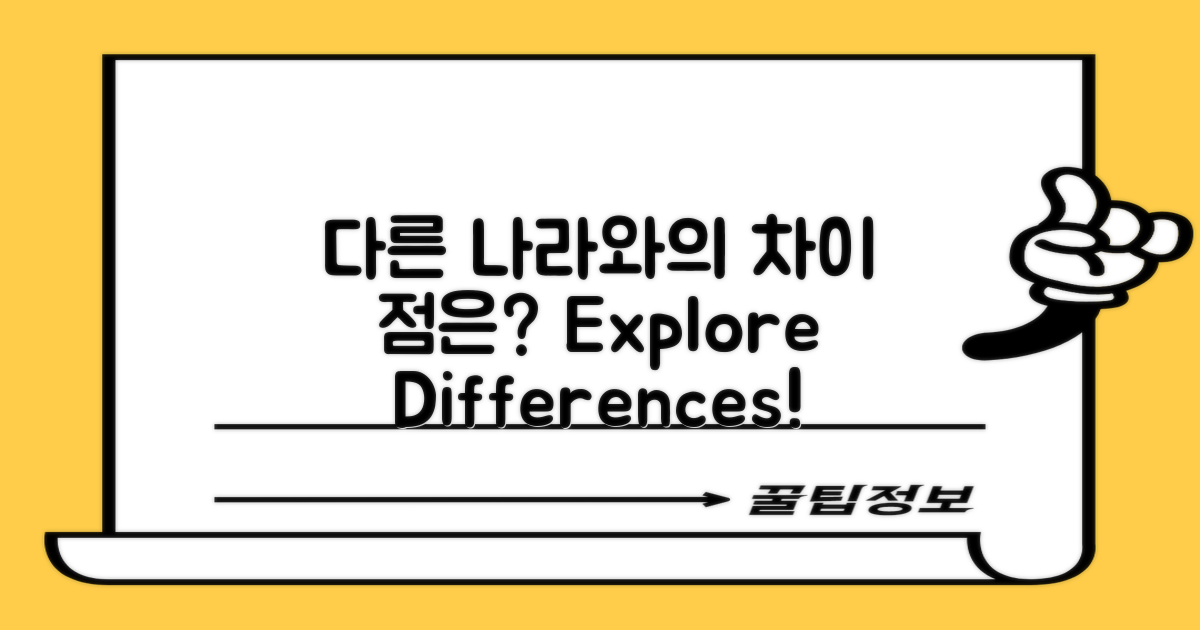 다른 나라와의 차이는?