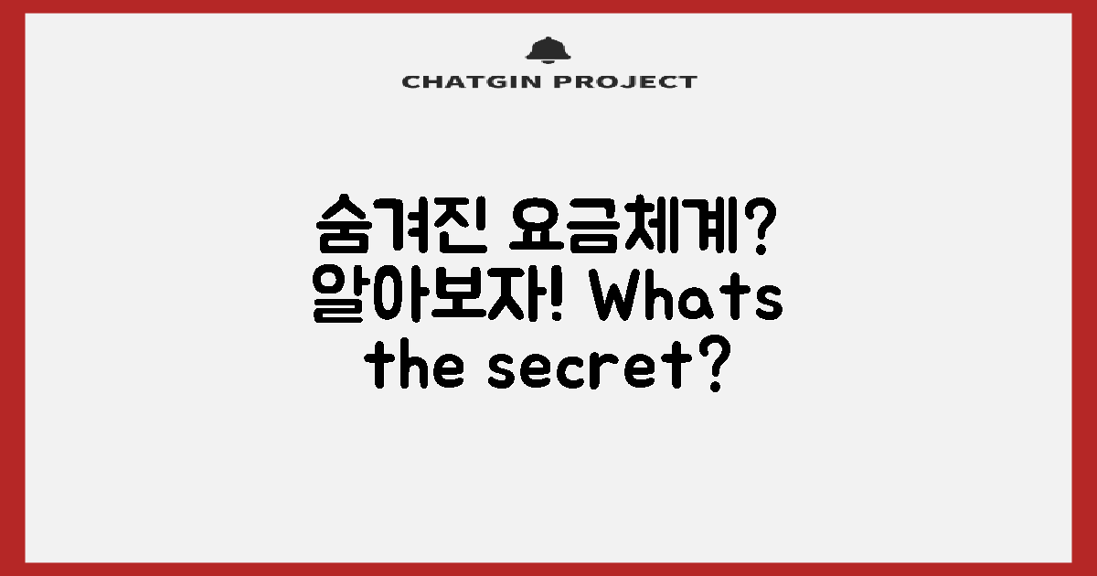 어떤 요금체계가 숨겨져 있을까?