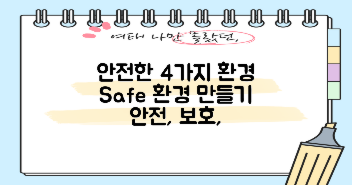 4가지 안전한 환경