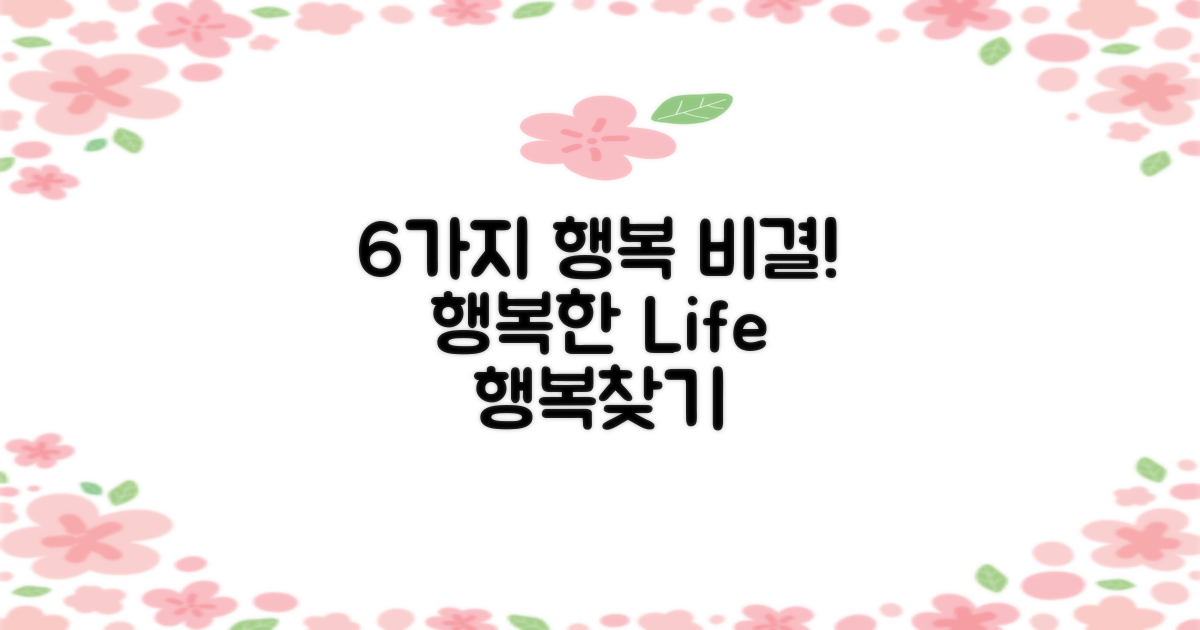 6가지 행복한 삶의 비결