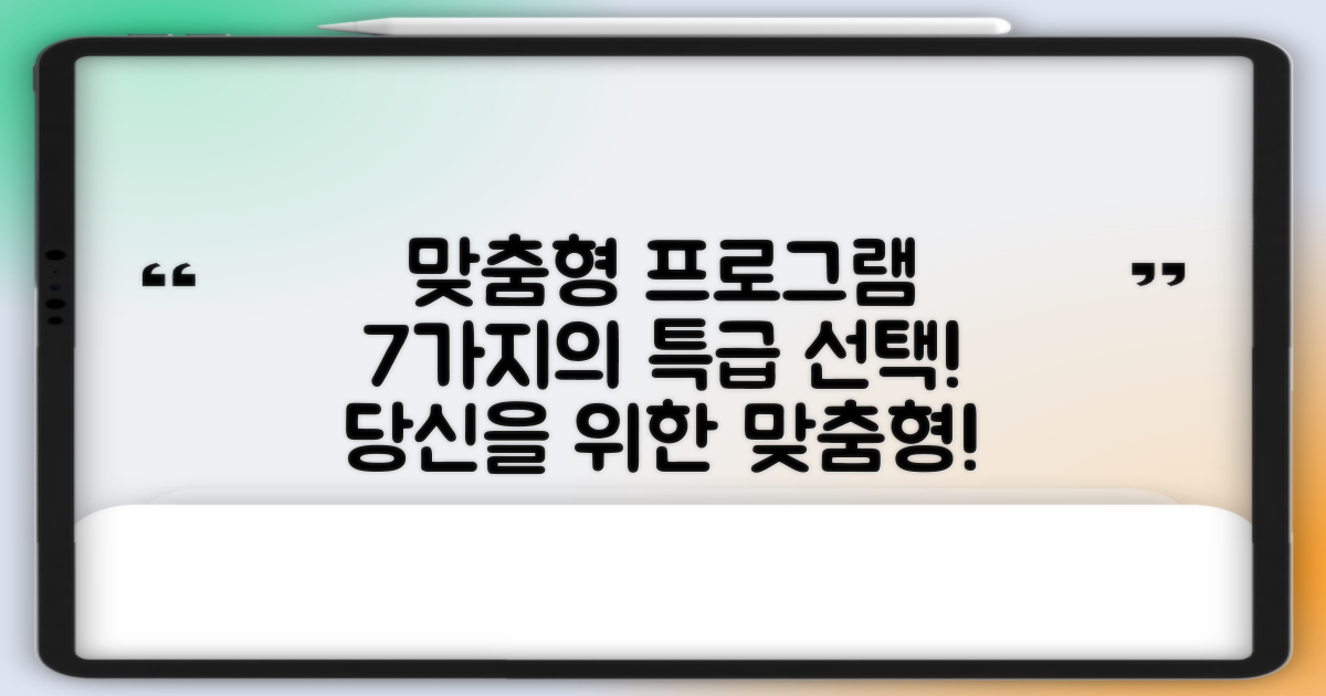 7가지 맞춤형 프로그램