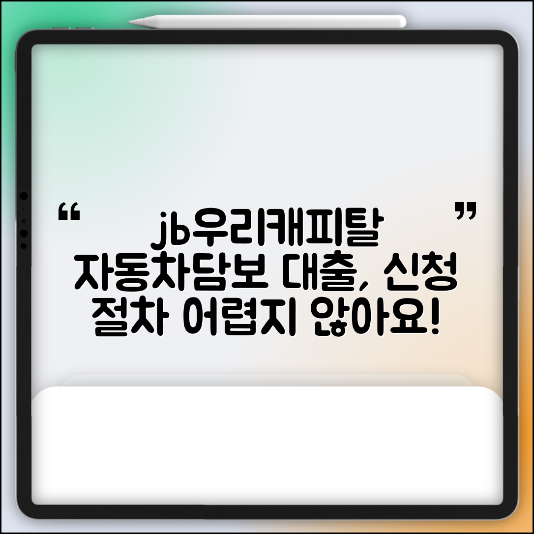 jb우리캐피탈 자동차담보 대출, 신청 절차는 어렵지 않을까요?