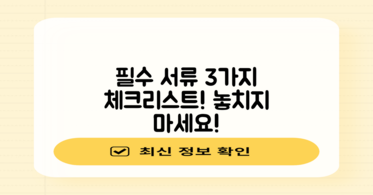 3가지 필수 서류 체크