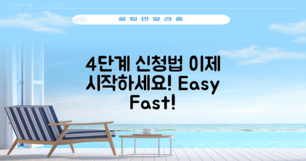 4단계 신청 절차 안내