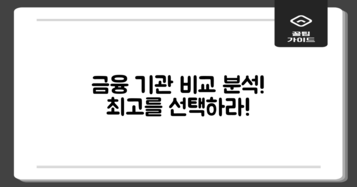 6개 금융 기관 비교 분석