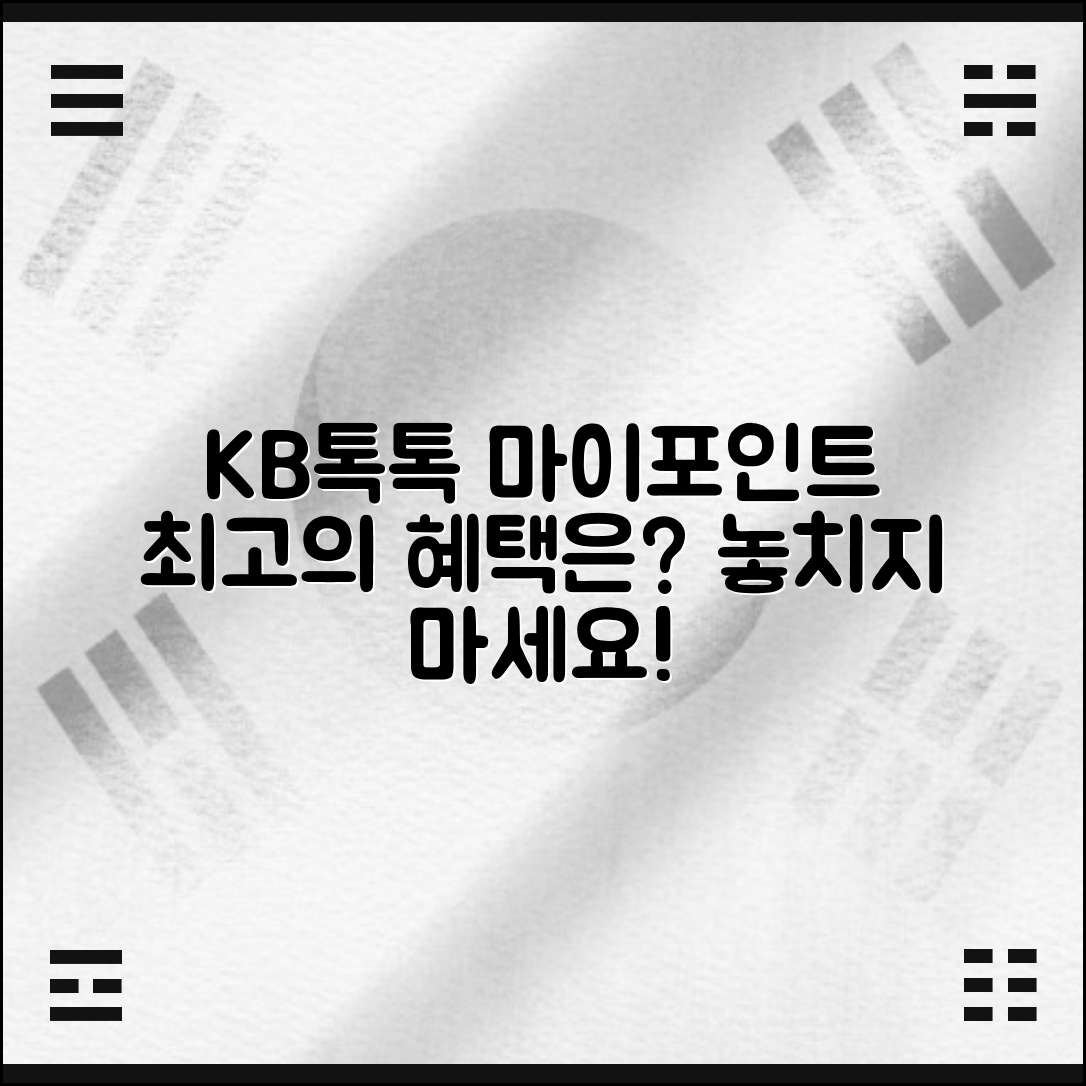 KB톡톡 마이포인트 카드, 어떤 혜택이 있을까요?