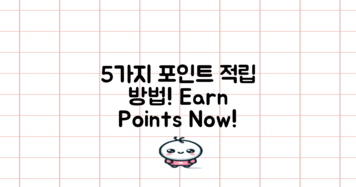 5가지 포인트 적립 방법