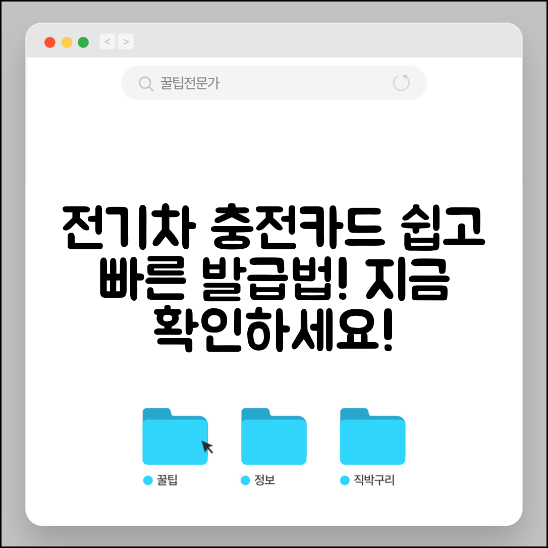 전기차 충전카드 발급 방법, 쉽게 알 수 있을까요?