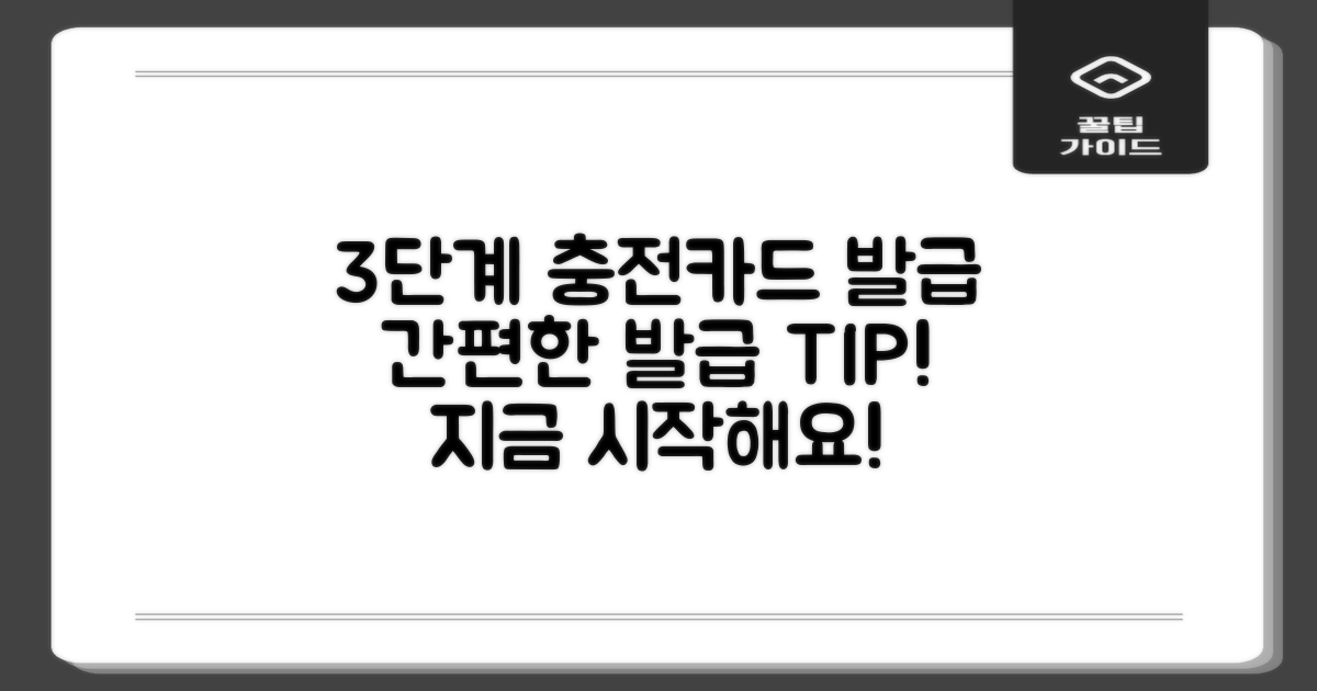 3가지 충전카드 발급 절차