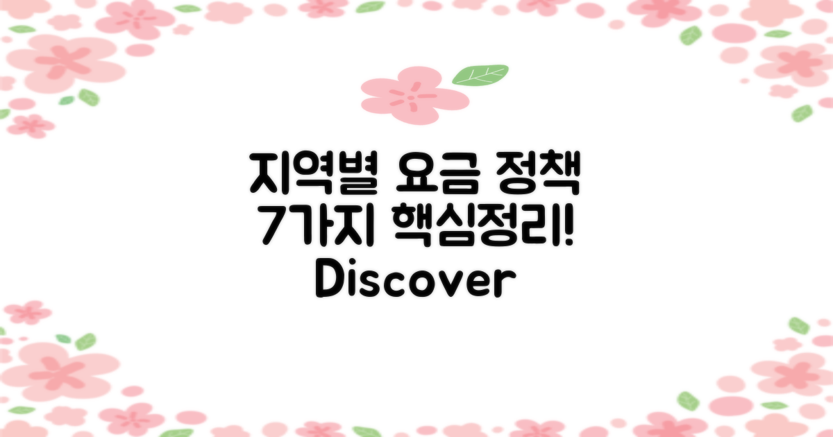 7가지 지역별 요금 정책