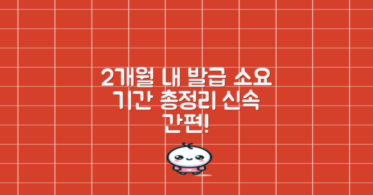 2개월 내 발급 소요 기간