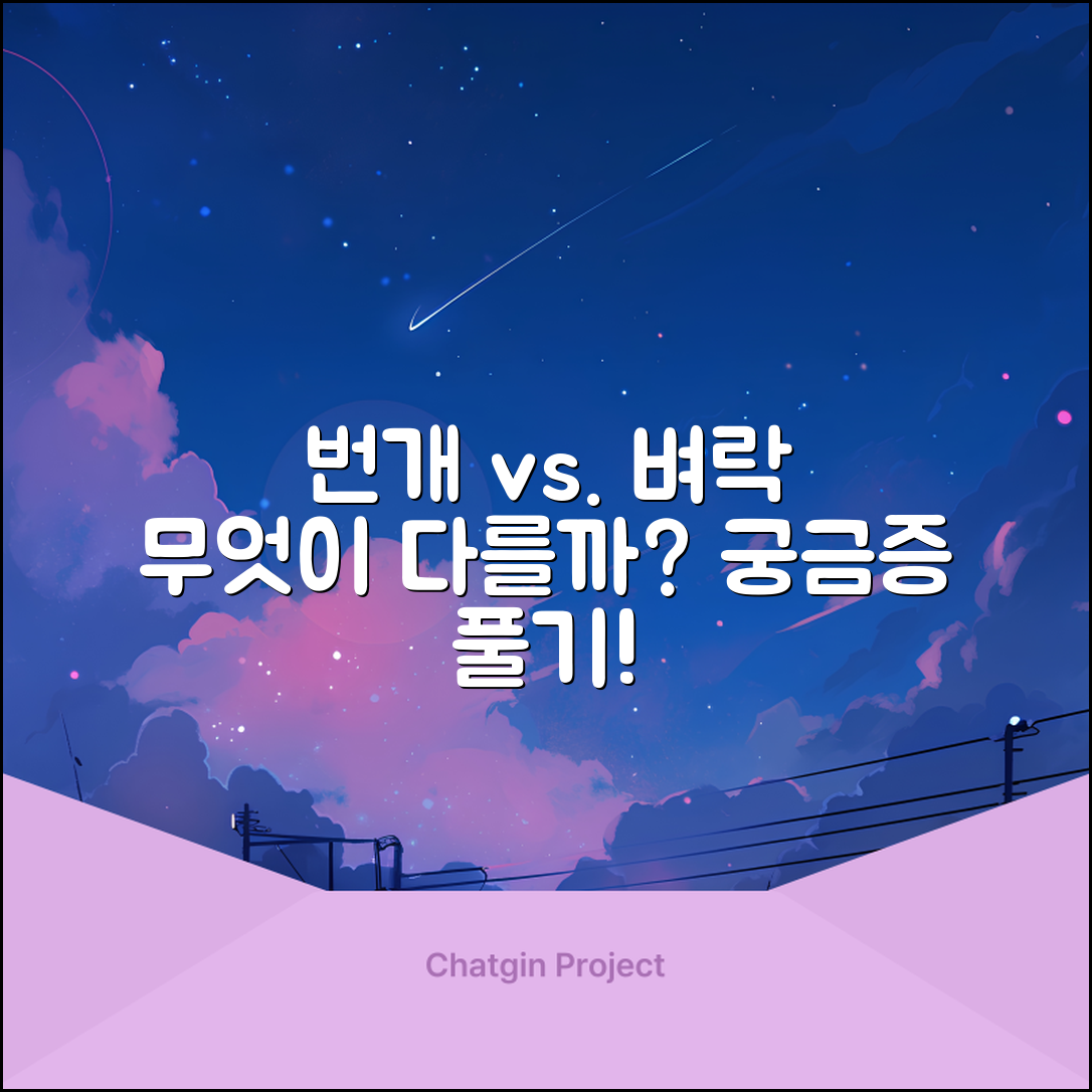 번개와 벼락의 차이는 무엇일까요?