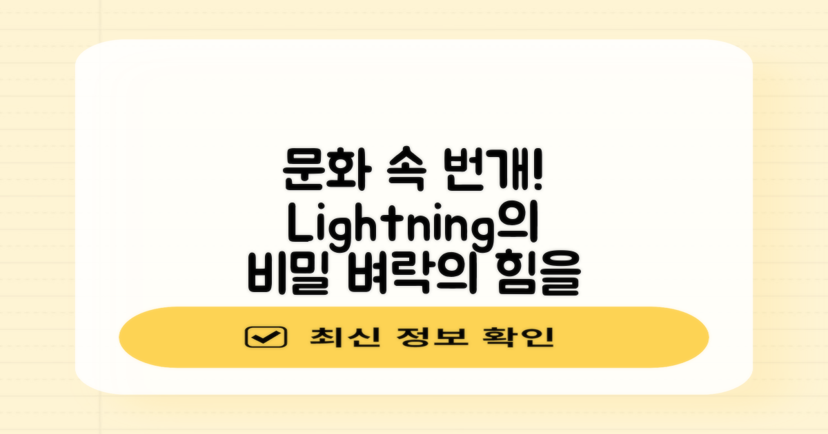 문화 속 번개와 벼락