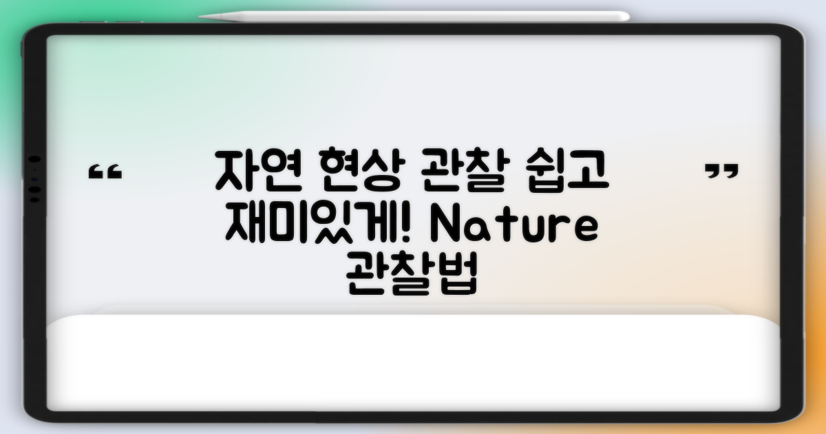 자연 현상 관찰 방법