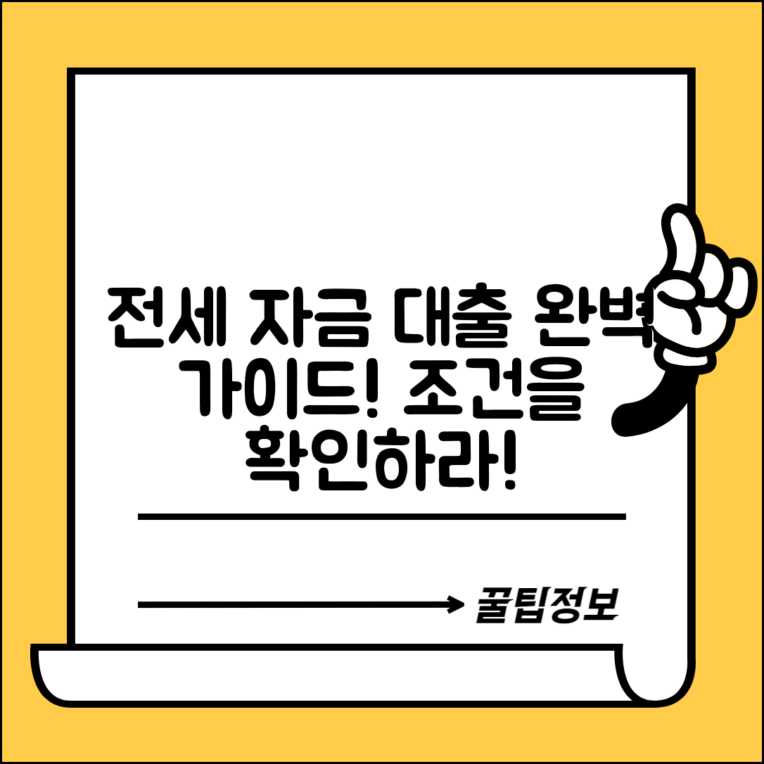 전세 자금 대출 조건 완벽 가이드