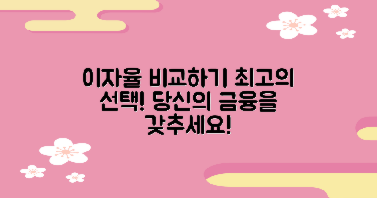 이자율을 비교해보세요