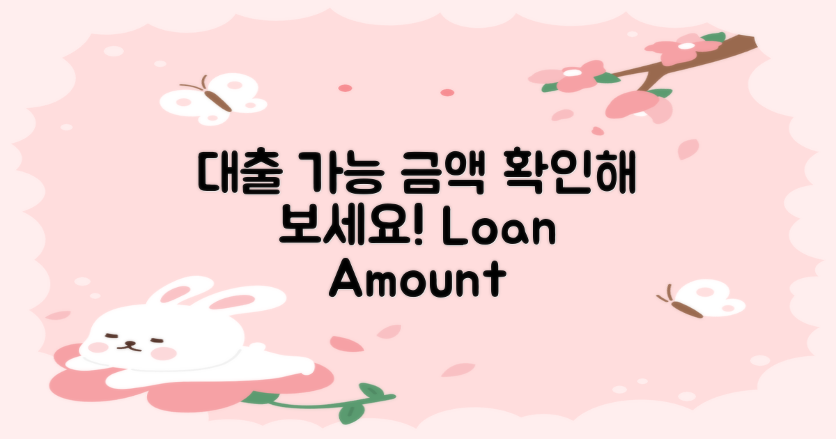 대출 가능 금액을 확인하세요