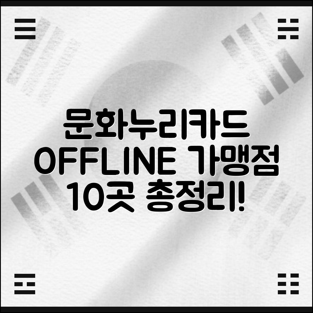 문화누리카드 오프라인 가맹점 10곳 총정리!