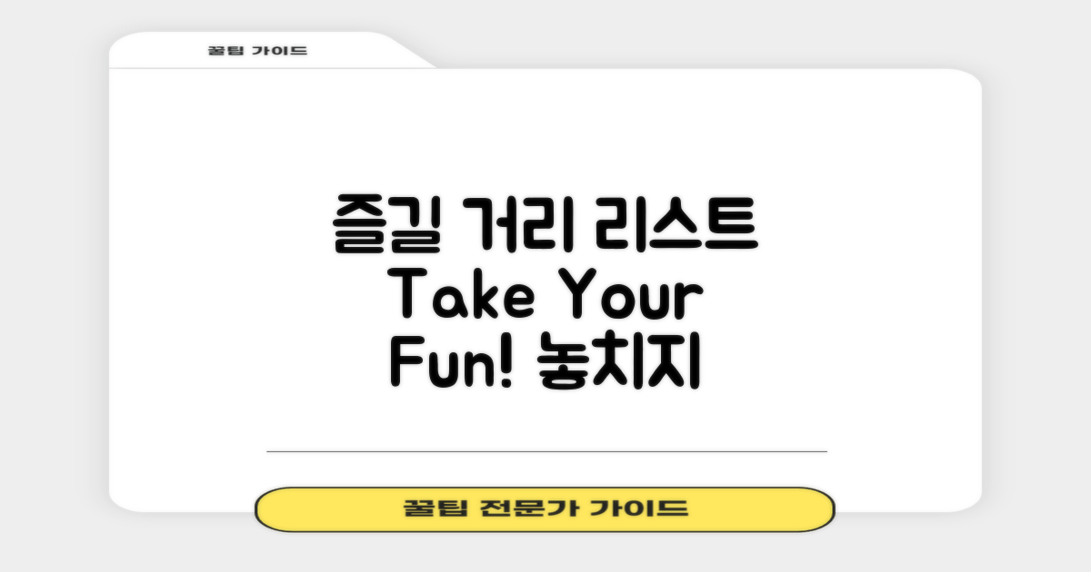 즐길 거리 리스트를 가져가세요