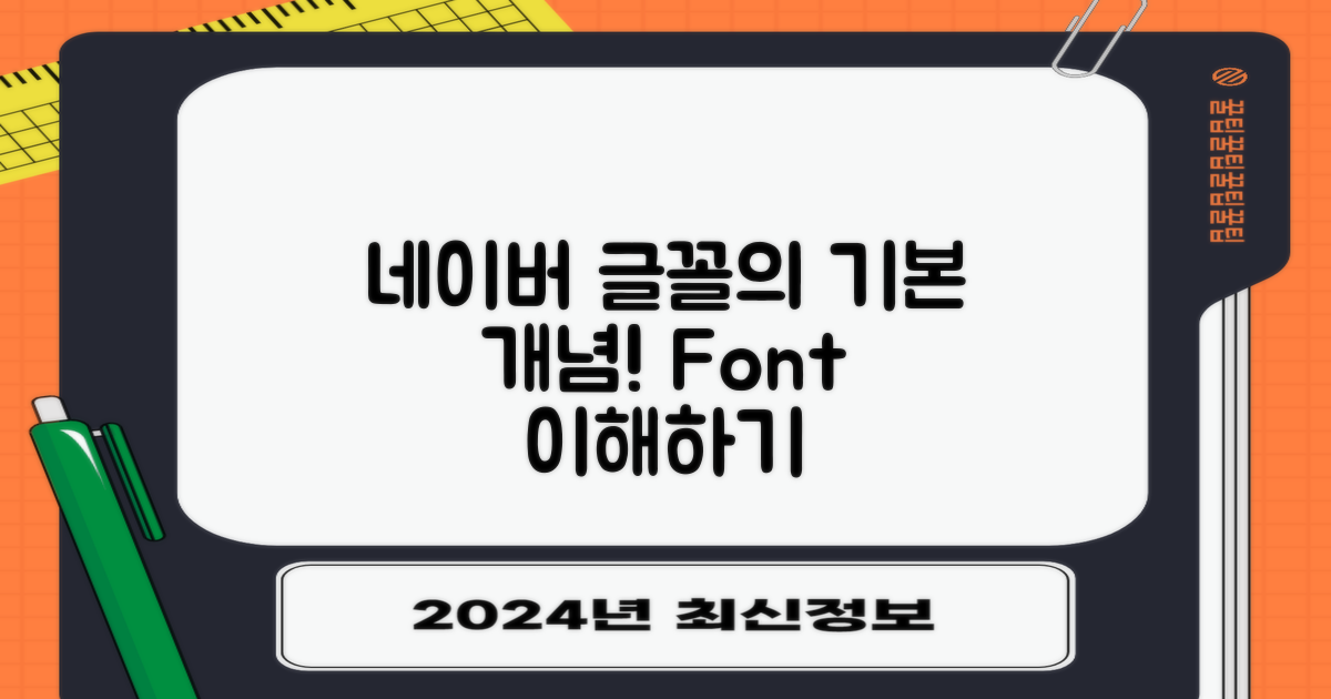 네이버 글꼴의 기본 개념