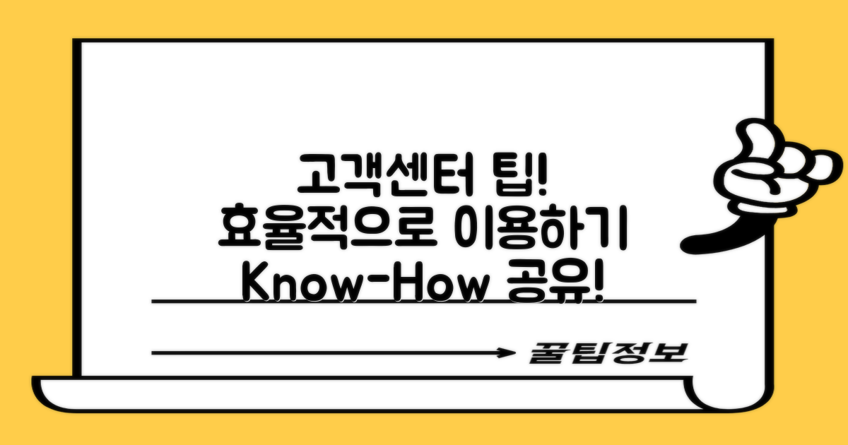 고객센터 이용 팁은 무엇일까?